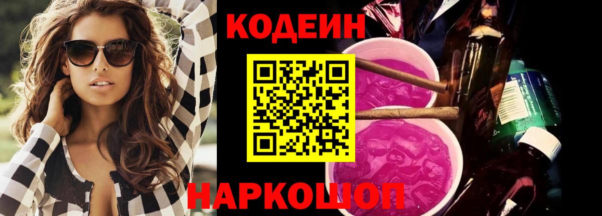 Минеральные Воды  Codein напиток Lean (лин)  Вход с VPN  Кодеин Purple Drank 