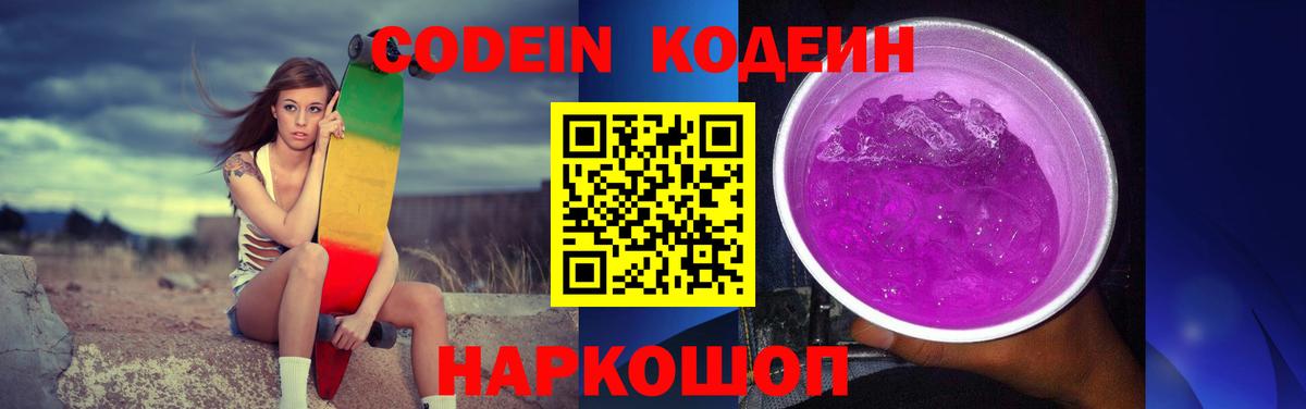 Кодеиновый сироп Lean Purple Drank Минеральные Воды